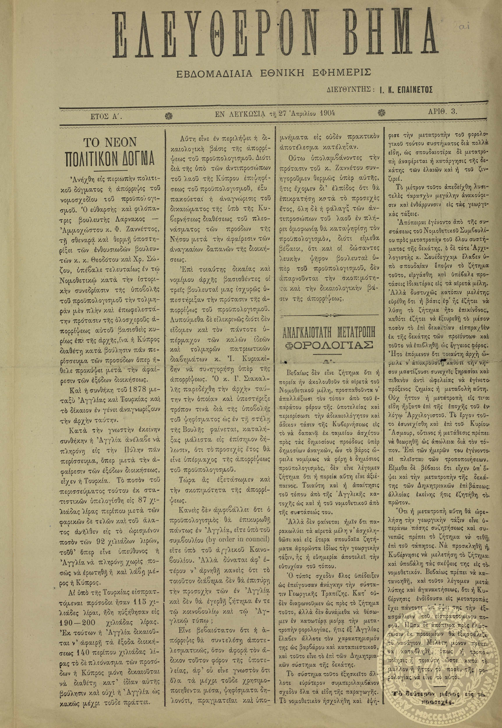 Ελεύθερον βήμα.